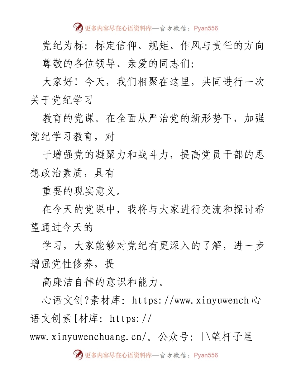 [发言] 党课 - 加强党纪学习教育，坚定信仰与规矩意识.docx_第1页