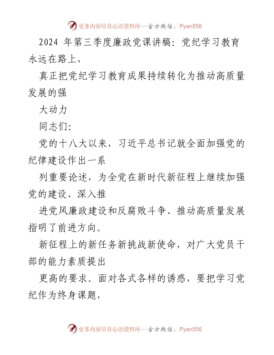 [发言] 党课 - 党纪学习教育推动高质量发展的重要性.docx_第1页