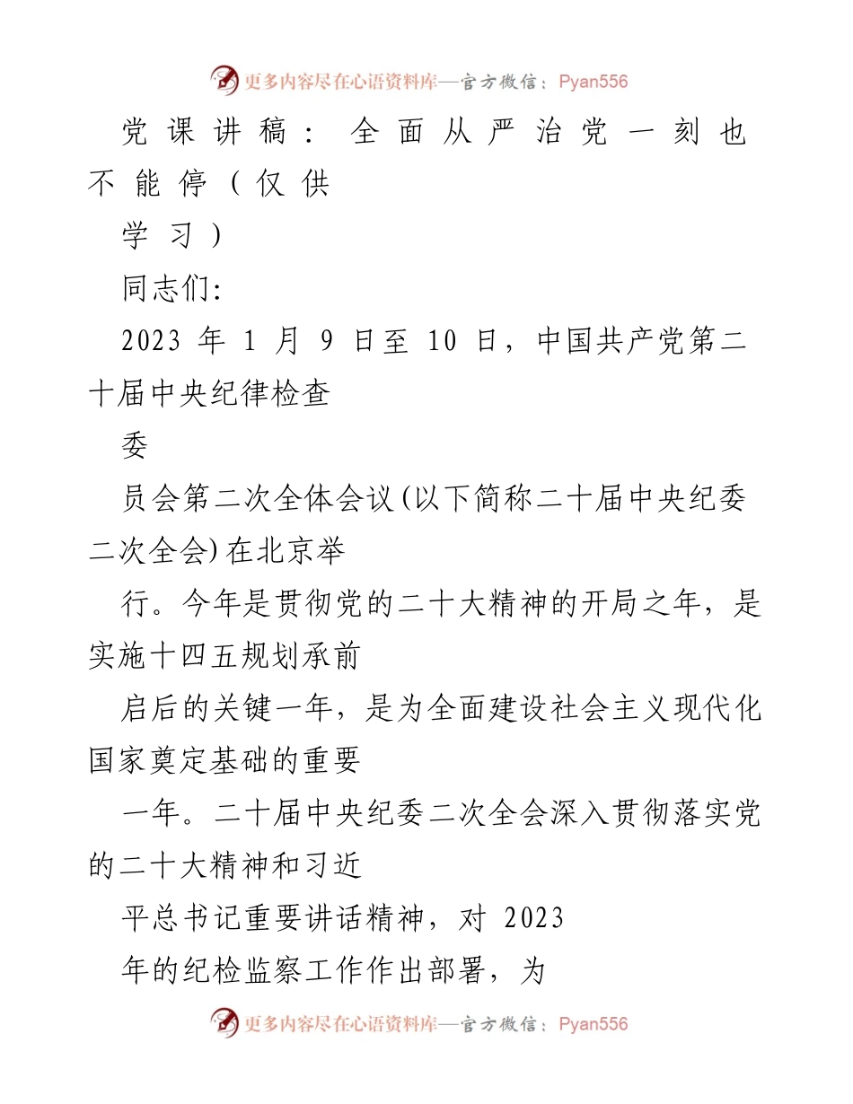 [发言] 党课 - 全面从严治党：永不停歇的使命与担当.docx_第1页