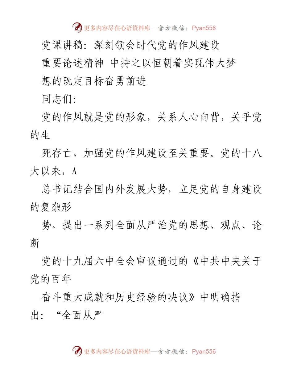 [发言] 党课 - 深刻领会新时代党的作风建设的重要性.docx_第1页