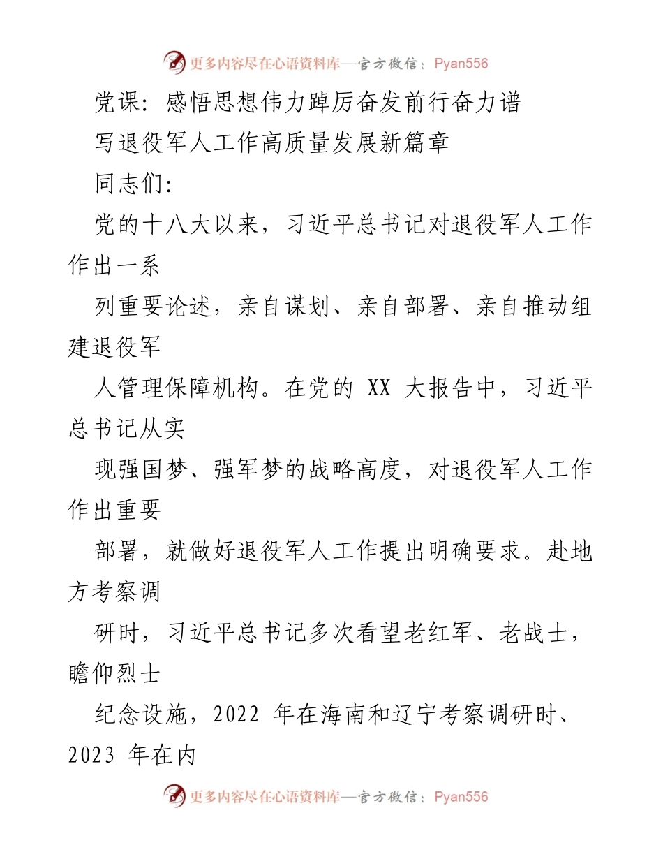 [发言] 党课 - 深刻认识退役军人工作的重要意义与发展方向.docx_第1页