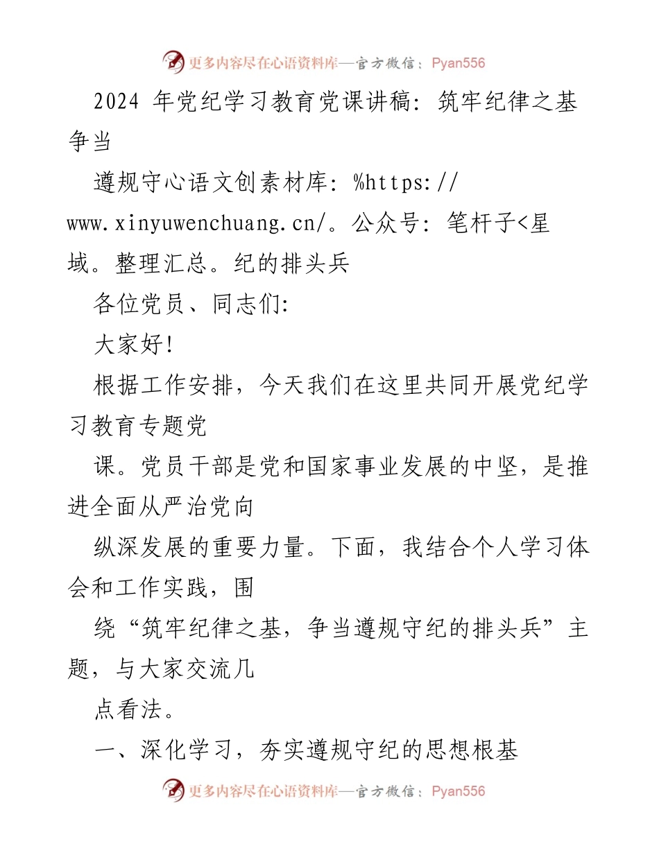 [发言] 党纪学习教育专题党课 - 筑牢纪律之基，争当遵规守纪的排头兵_1.docx_第1页