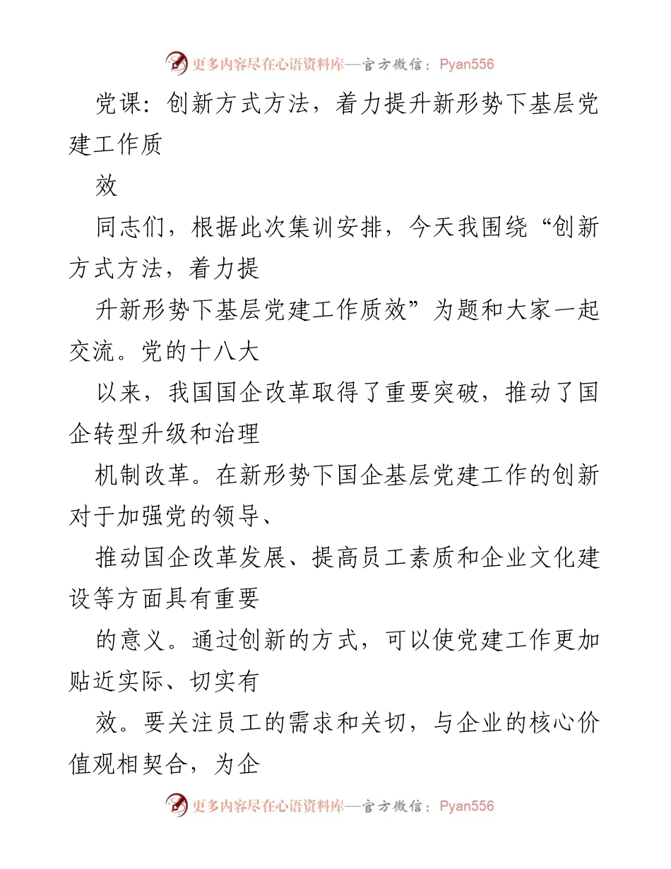 [发言] 党课 - 创新方式提升国企基层党建工作质效.docx_第1页