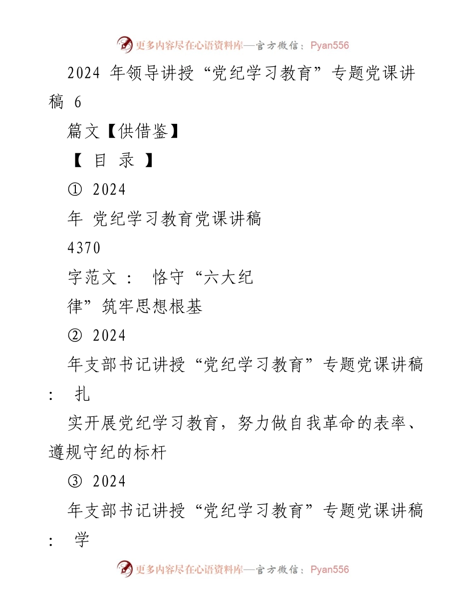 [发言] 党课 - 2024年党纪学习教育专题党课讲稿：恪守“六大纪律”筑牢思想根基.docx_第1页