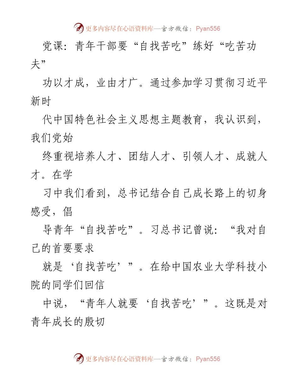 [发言] 党课 - 青年干部要“自找苦吃” 练好“吃苦功夫”_2.docx_第1页