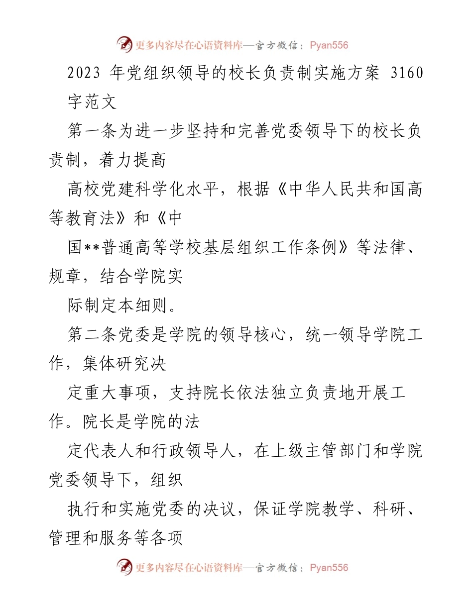 [发言] 党组织会议 - 2023年党组织领导的校长负责制实施方案解读.docx_第1页
