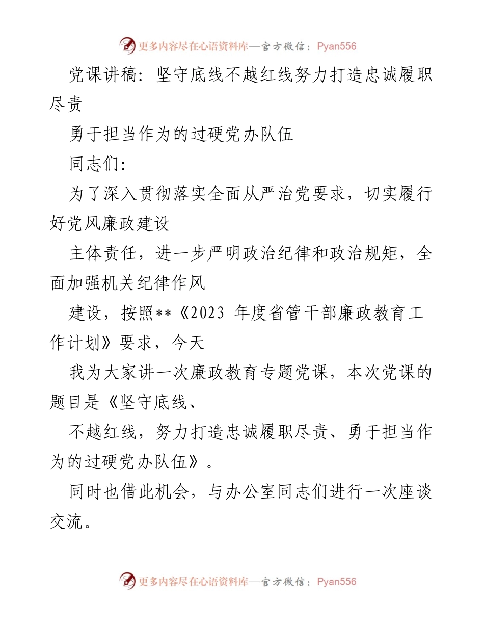 [发言] 党课 - 坚守底线与红线，锻造忠诚担当的党办队伍.docx_第1页