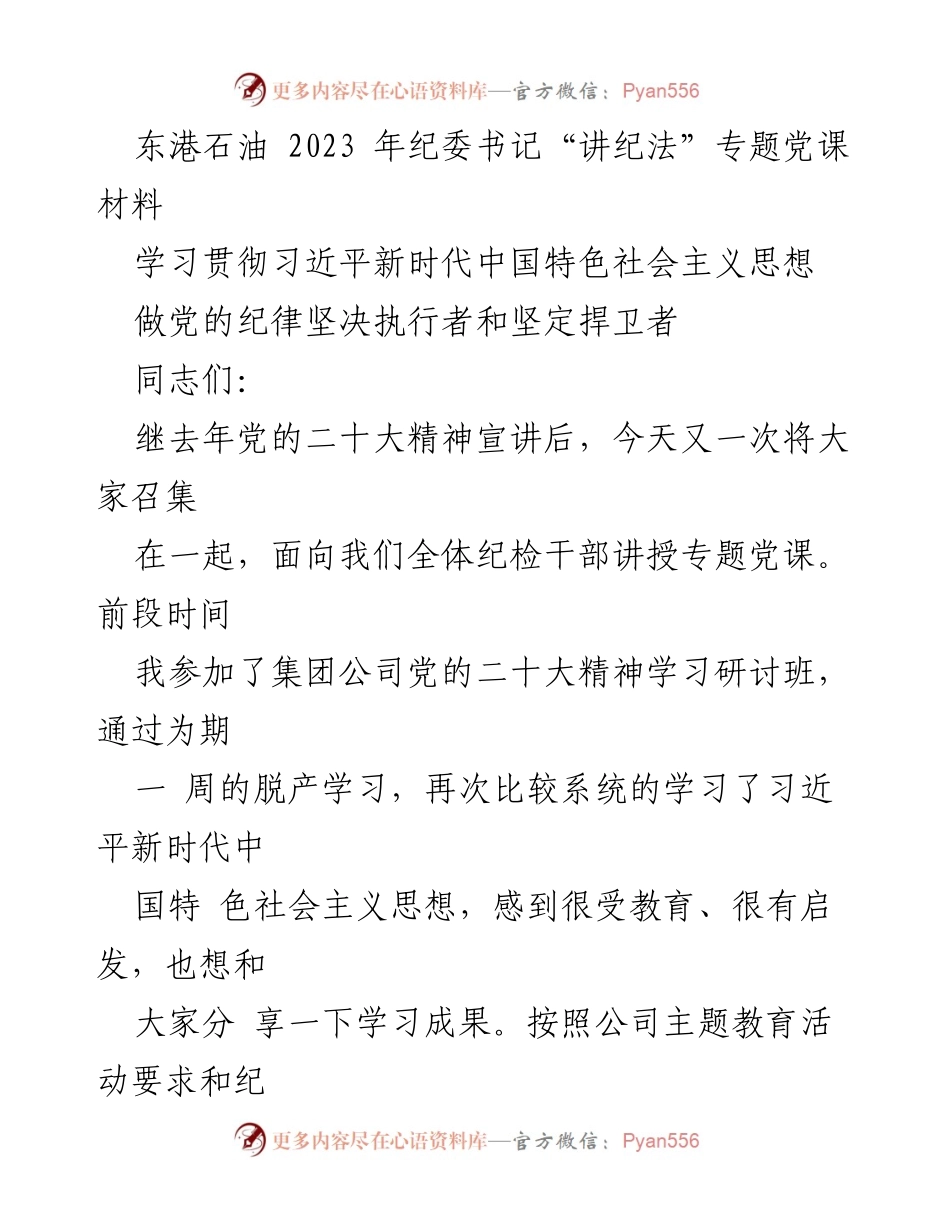 [发言] 党课 - 深入学习习近平新时代中国特色社会主义思想，坚决捍卫党的纪律.docx_第1页