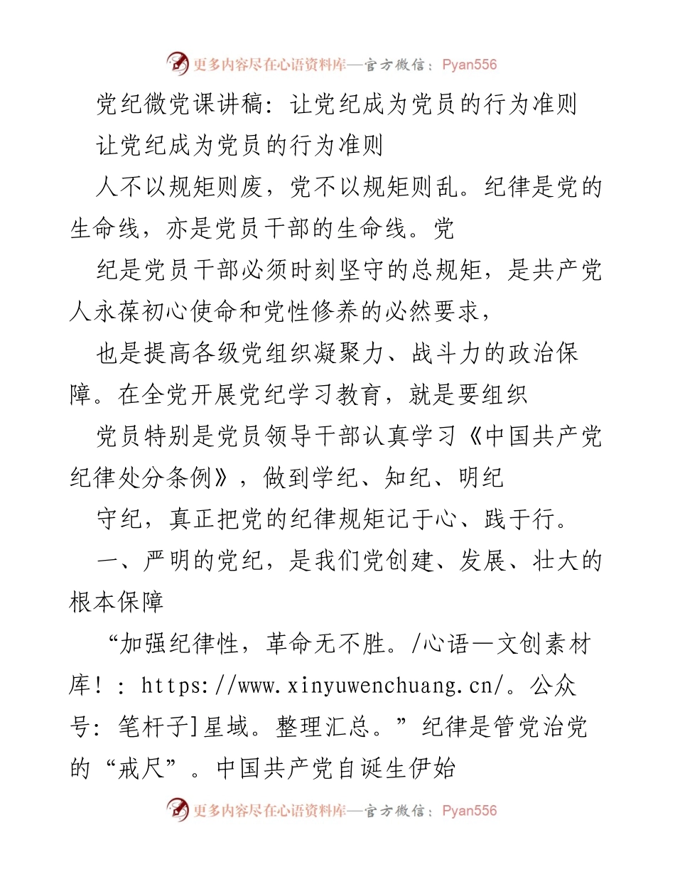 [发言] 党纪学习教育活动 - 党纪的重要性与党员行为准则.docx_第1页