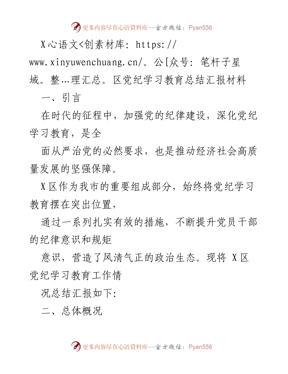 [发言] 党纪学习教育总结会议 - X区党纪学习教育工作总结与成效分析.docx_第1页