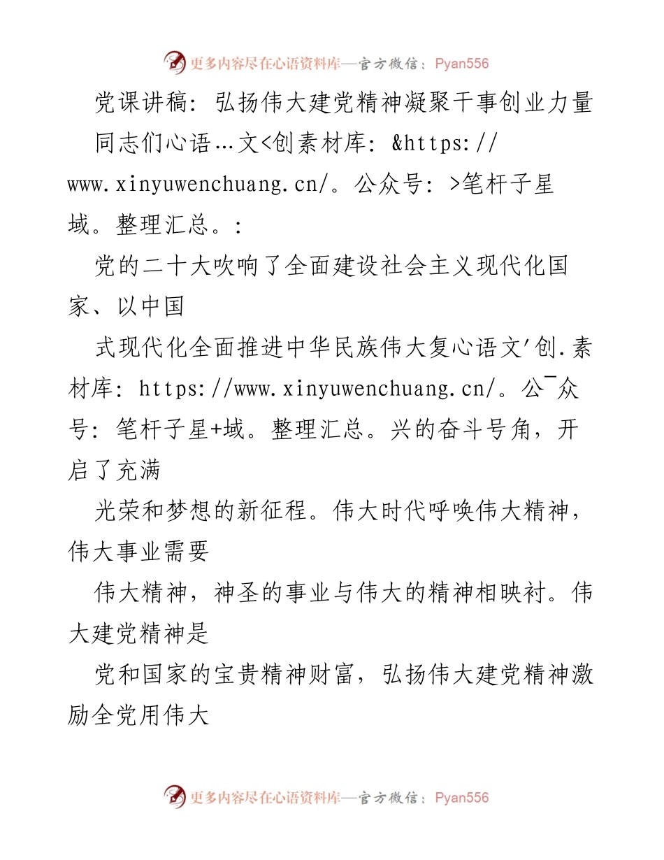 [发言] 党课 - 弘扬伟大建党精神，凝聚新时代干事创业力量.docx_第1页