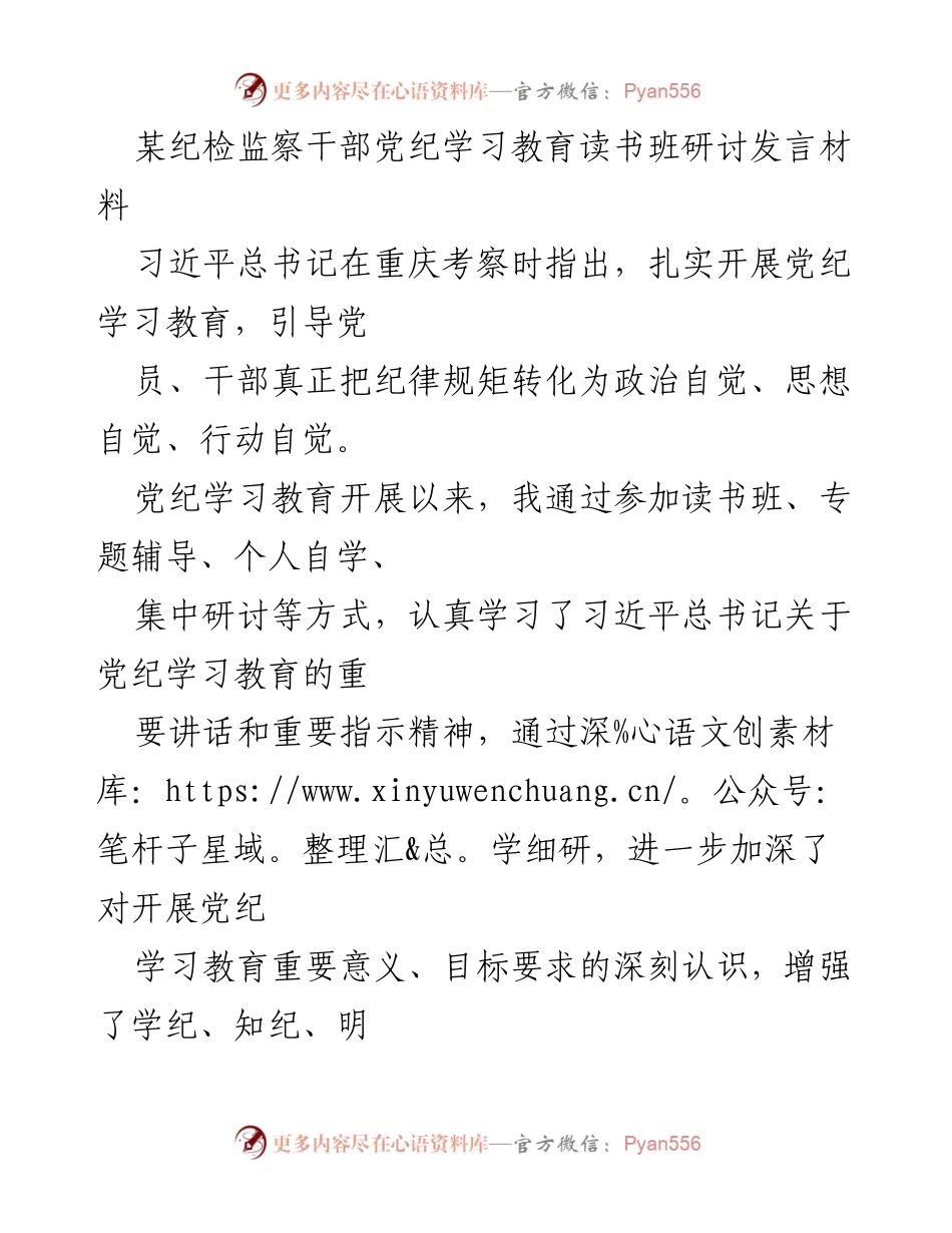 [发言] 党纪学习教育读书班 - 深化党纪学习，增强政治自觉与行动自觉.docx_第1页