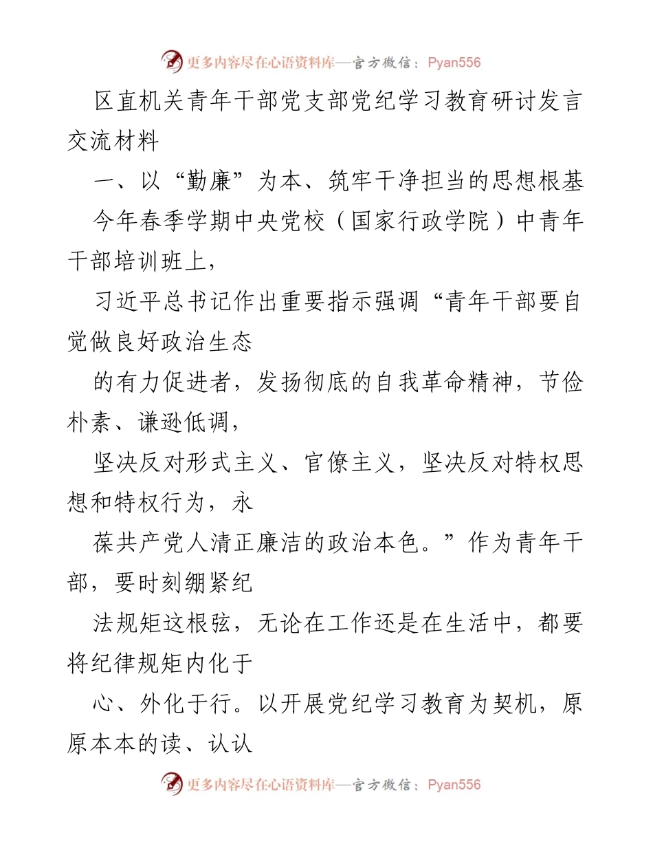 [发言] 党纪学习教育研讨 - 青年干部的勤廉意识与责任担当.docx_第1页