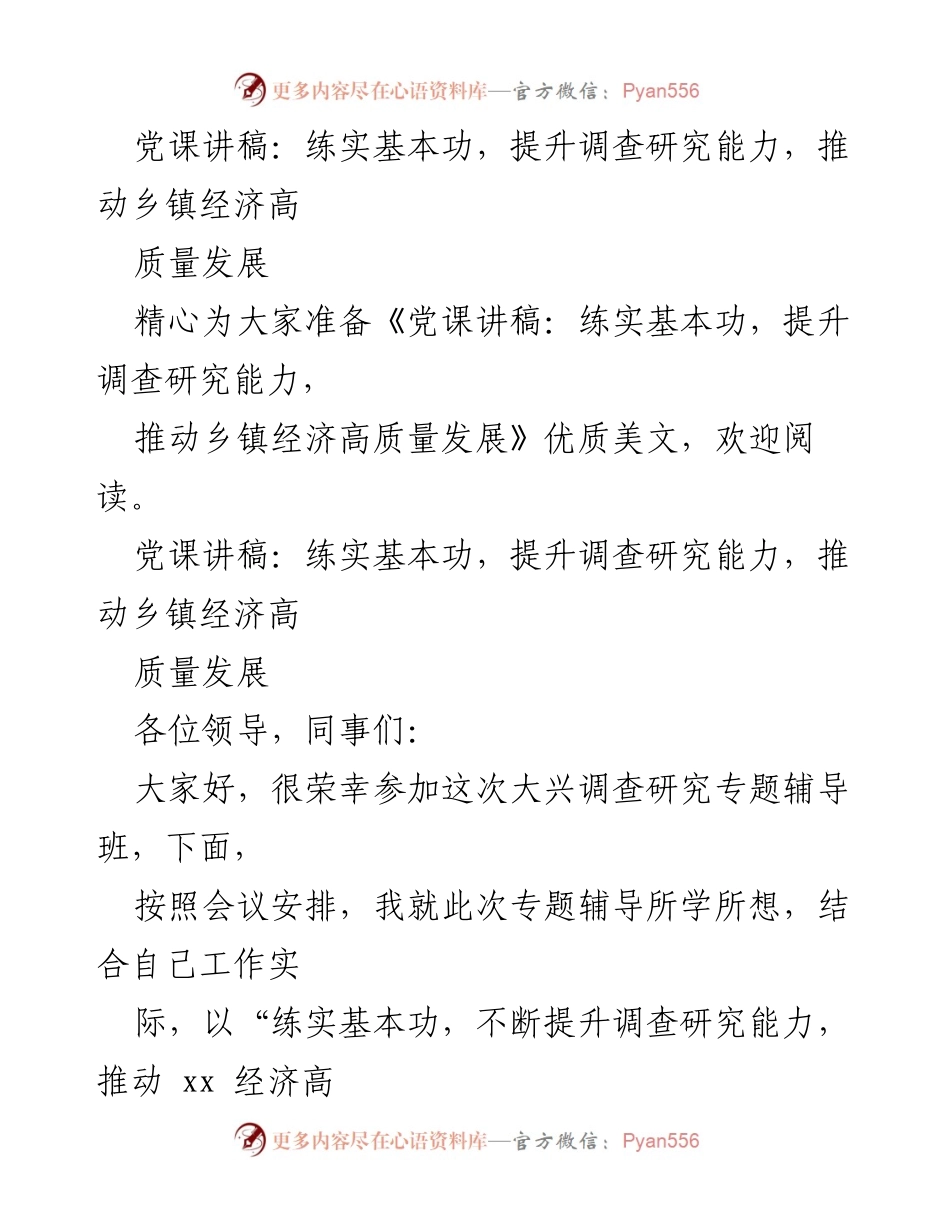 [发言] 党课 - 提升调查研究能力，推动乡镇经济高质量发展.docx_第1页
