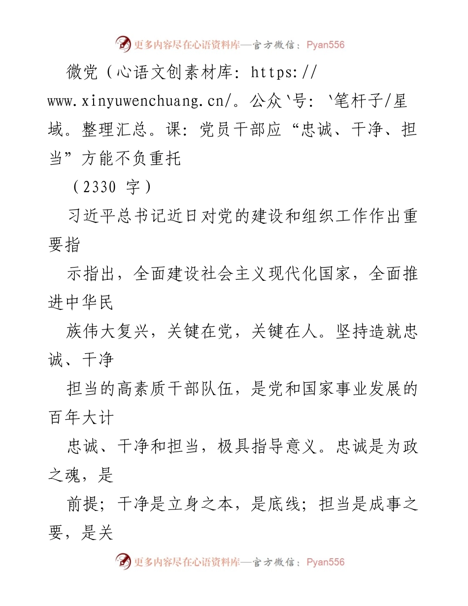 [发言] 党组织会议 - 党员干部应“忠诚、干净、担当”以不负重托.docx_第1页