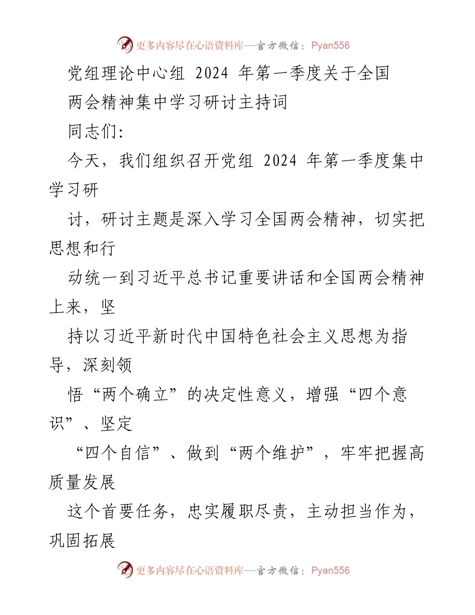 [发言] 党组理论中心组学习会议 - 深入学习全国两会精神的专题辅导.docx_第1页