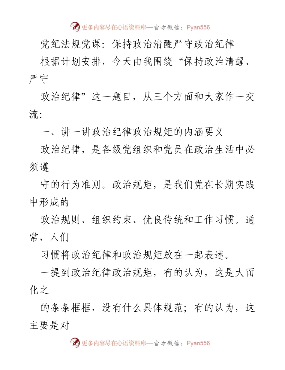[发言] 党纪法规党课 - 政治清醒与纪律：强化党员的政治意识.docx_第1页