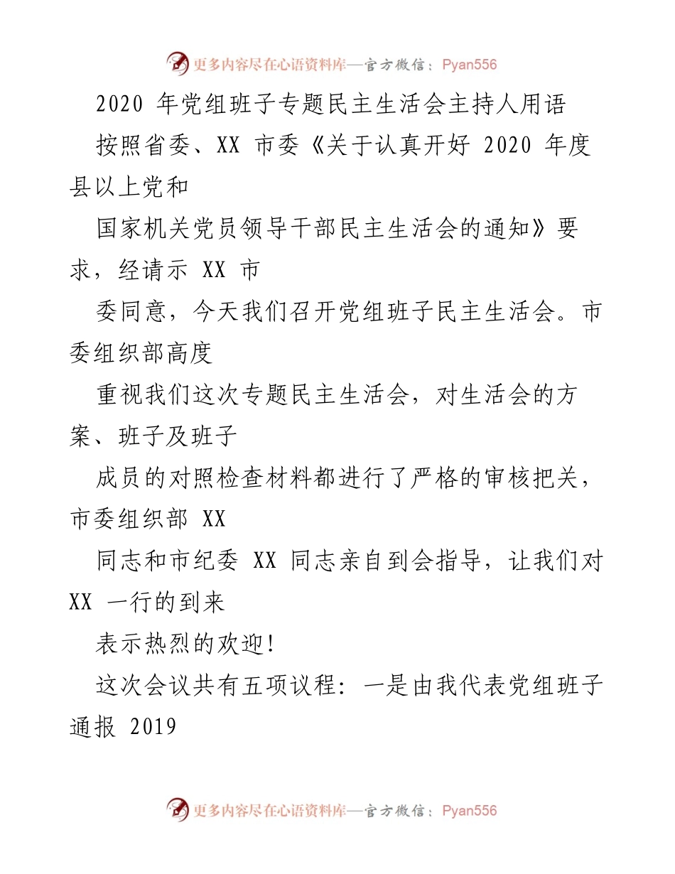 [发言] 党组班子专题民主生活会 - 2020年度民主生活会主持人用语_1.docx_第1页