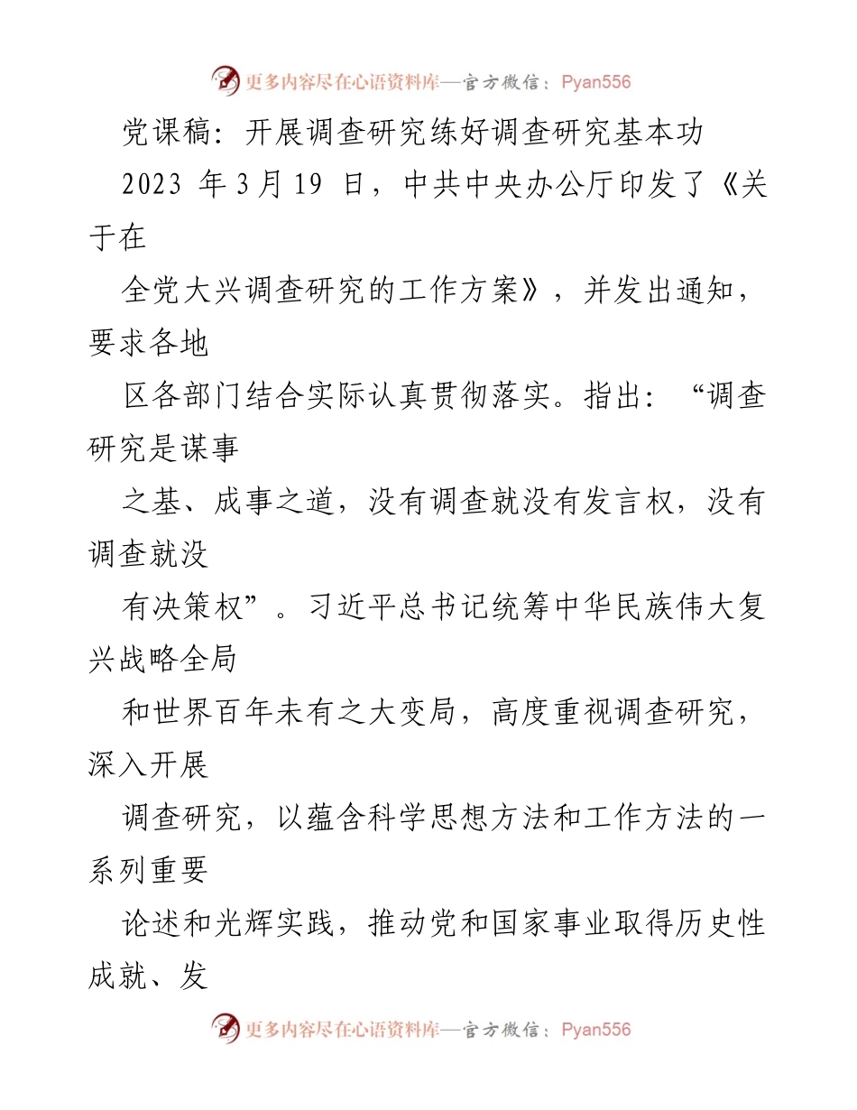 [发言] 党课 - 加强调查研究能力，推动党和国家事业发展.docx_第1页