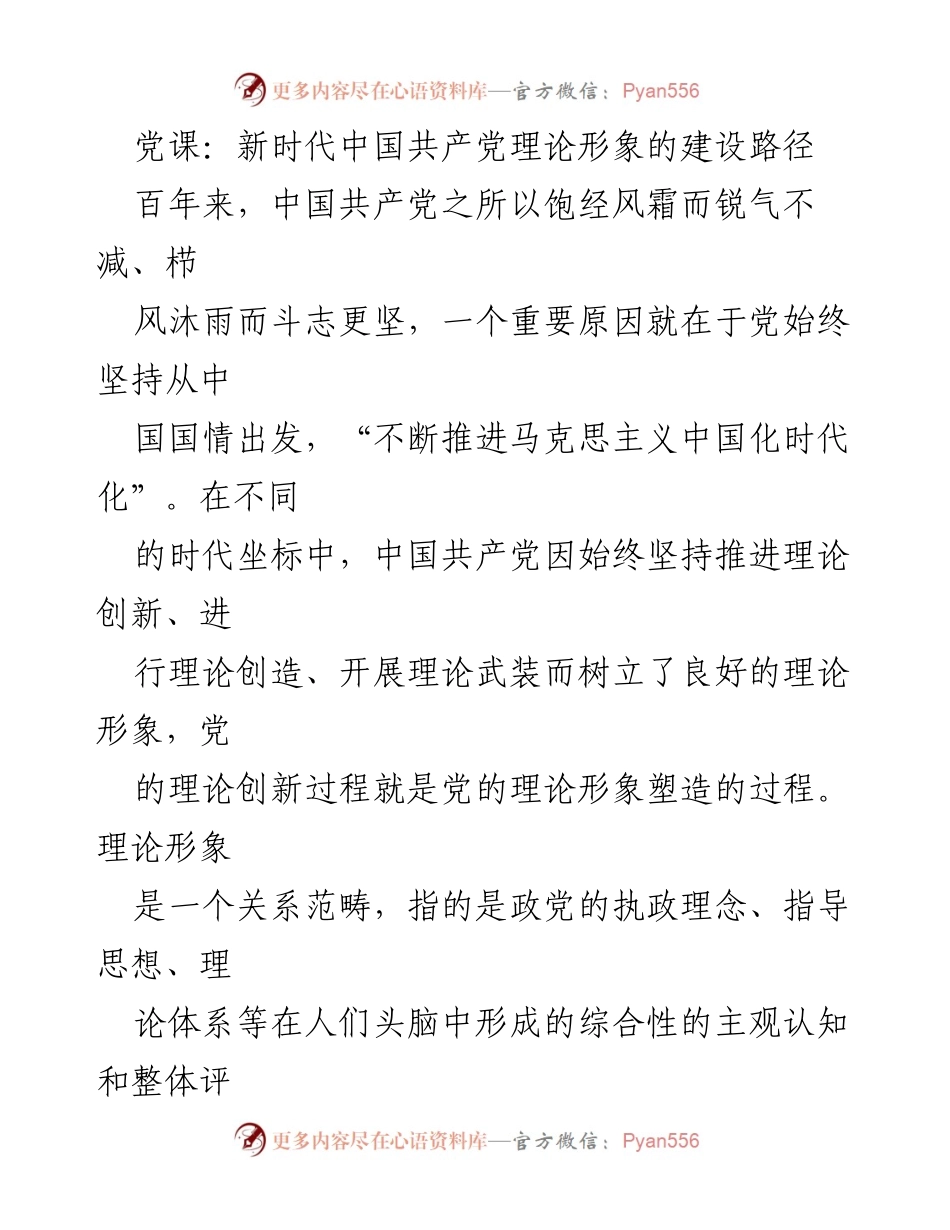 [发言] 党课 - 新时代中国共产党理论形象建设的路径与使命.docx_第1页