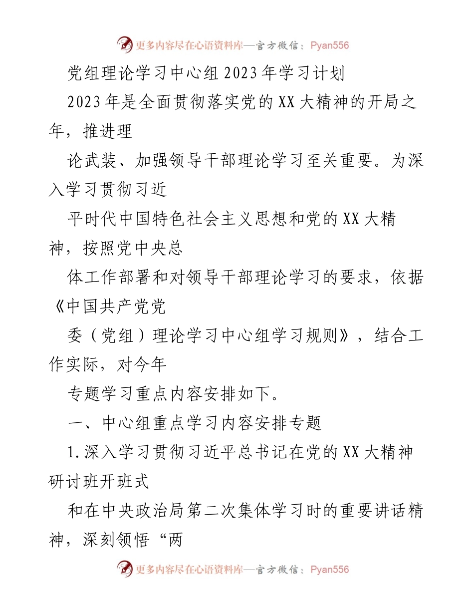 [发言] 党组理论学习中心组 - 2023年党组理论学习中心组学习计划.docx_第1页