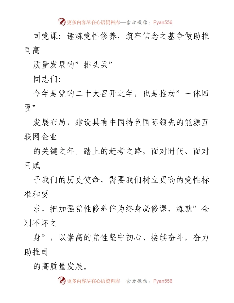 [发言] 党课 - 锤炼党性修养，争做高质量发展的排头兵.docx_第1页