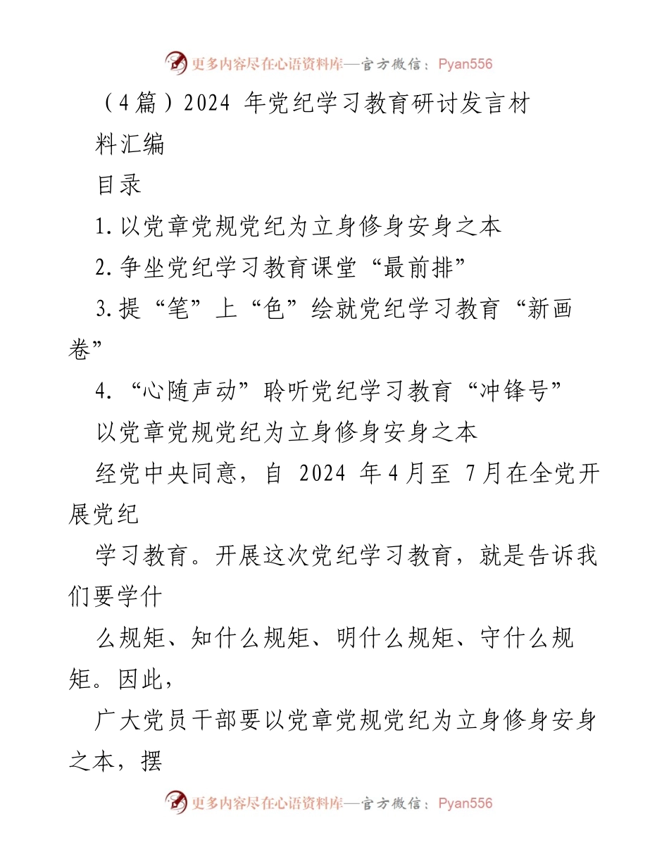 [发言] 党纪学习教育研讨 - 以党纪为本，增强自律，守规矩.docx_第1页