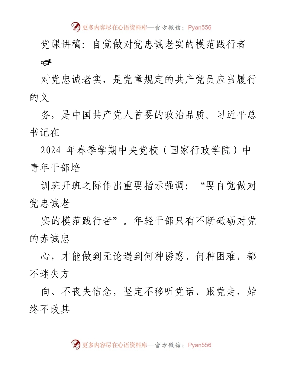 [发言] 党课 - 自觉做对党忠诚老实的模范践行者.docx_第1页