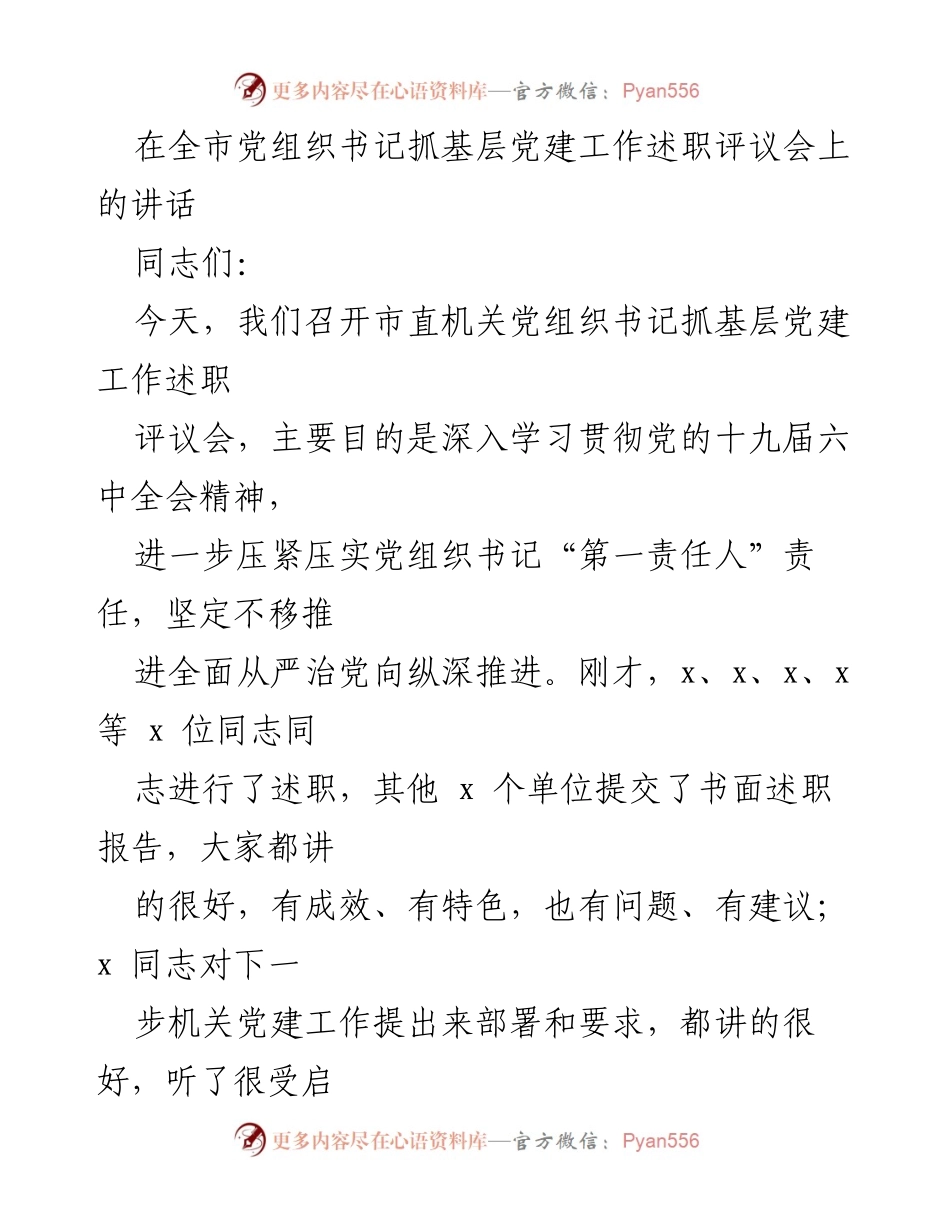 [发言] 党组织书记抓基层党建工作述职评议会 - 深化机关党建，推动全面从严治党.docx_第1页