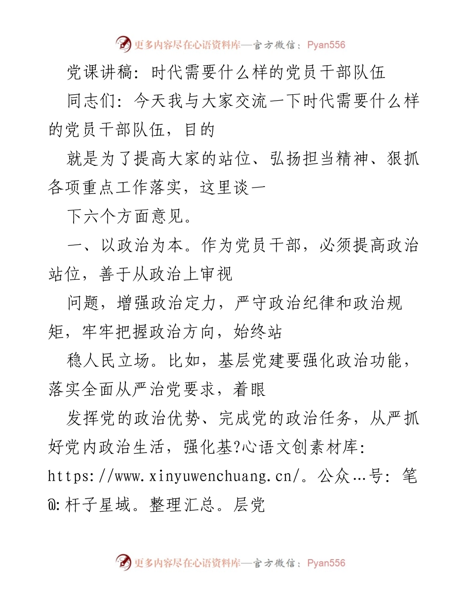 [发言] 党课 - 时代需要什么样的党员干部队伍.docx_第1页
