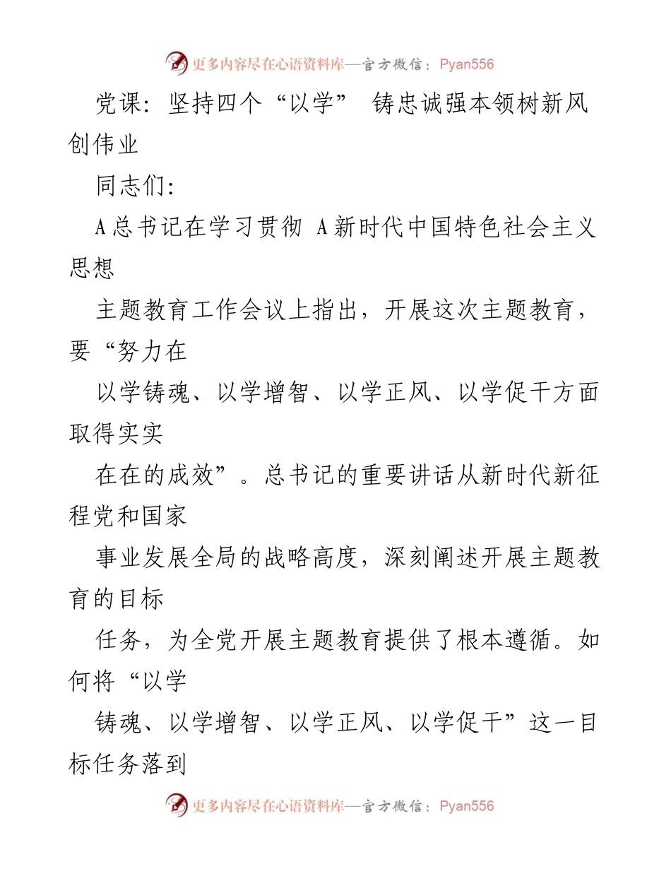 [发言] 党课 - 坚持四个“以学” 铸就忠诚与能力_1.docx_第1页