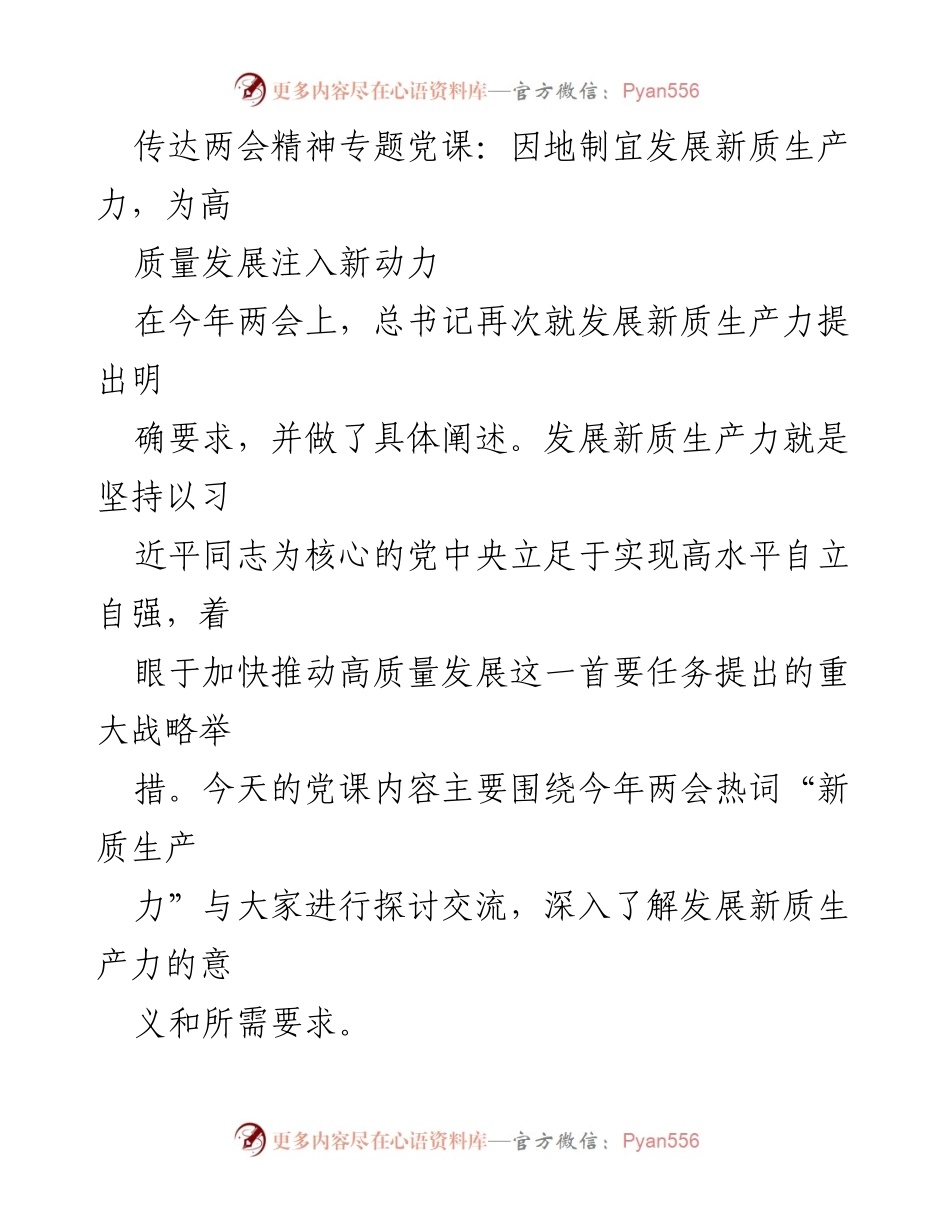 [发言] 党课 - 传达两会精神：因地制宜发展新质生产力推动高质量发展.docx_第1页
