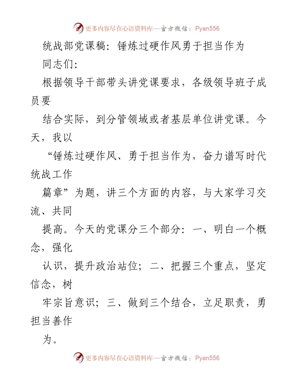 [发言] 党课 - 锤炼作风，担当作为，共谱统战新篇.docx_第1页