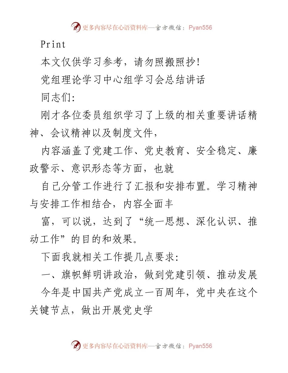 [发言] 党组理论学习中心组学习会 - 加强党建引领与安全生产工作落实的讲话总结.docx_第1页