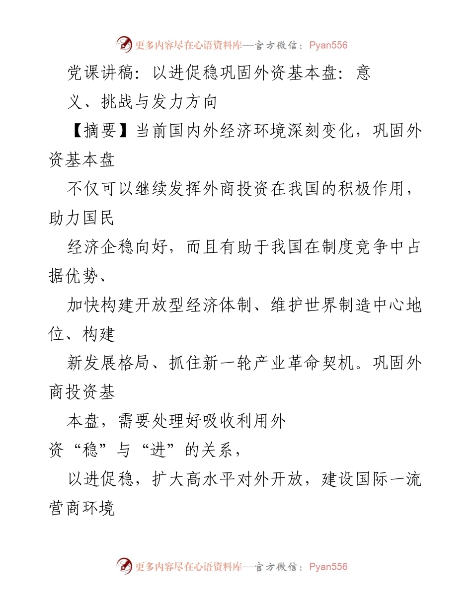 [发言] 党课 - 巩固外资基本盘的意义与挑战.docx_第1页