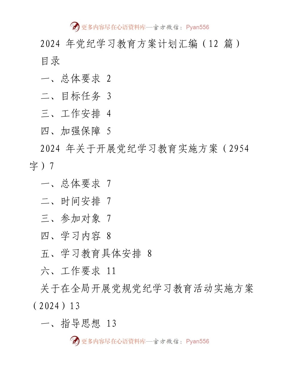 [发言] 党纪学习教育动员大会 - 2024年党纪学习教育实施方案解读_1.docx_第1页