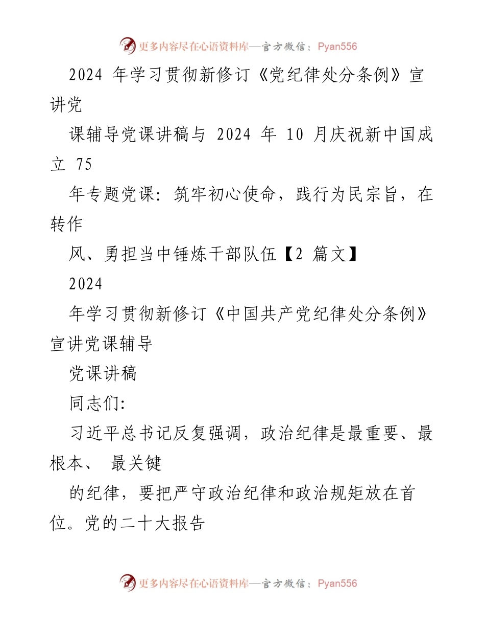 [发言] 党课 - 学习贯彻新修订《党纪律处分条例》与庆祝新中国成立75年专题党课讲稿.docx_第1页