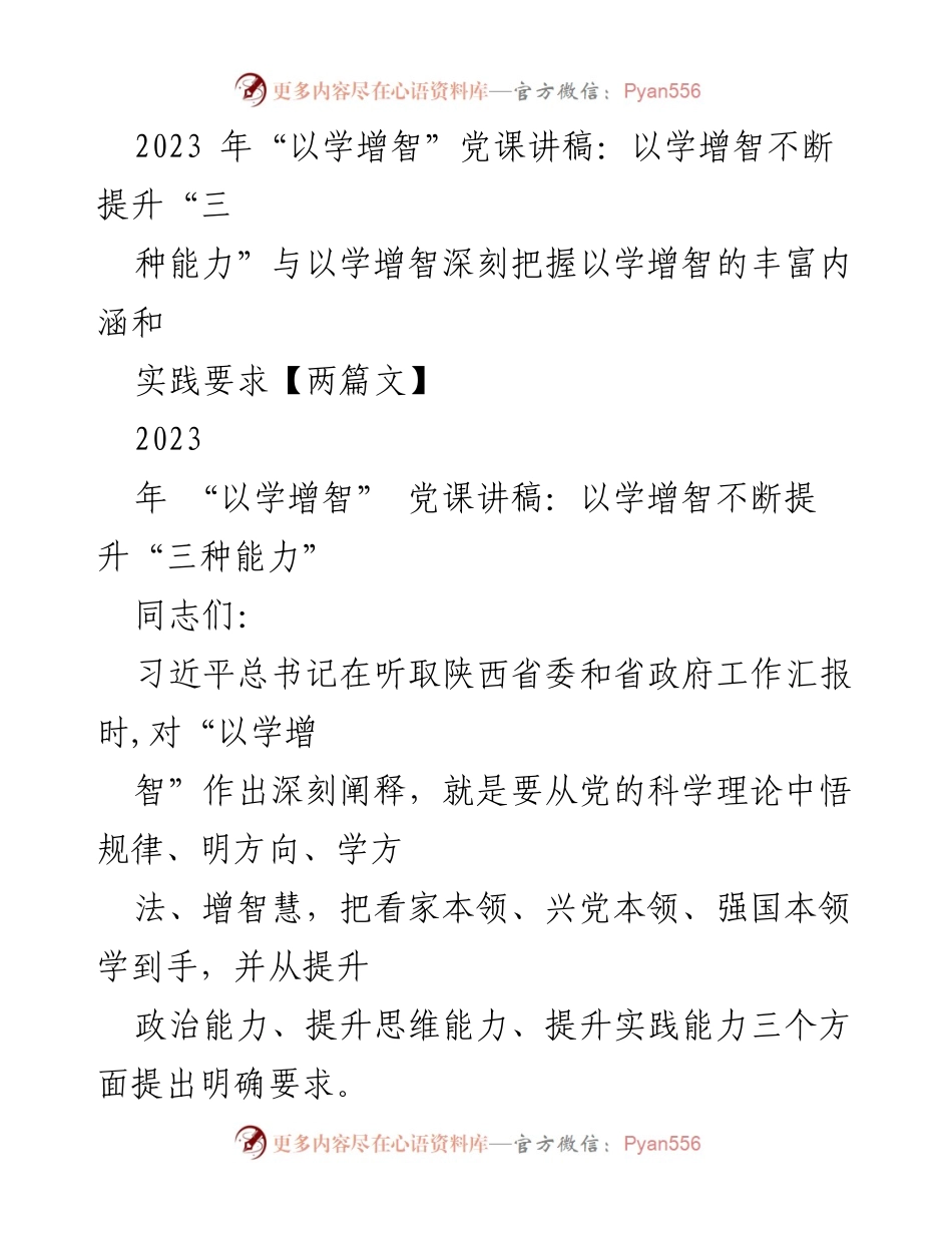 [发言] 党课 - 提升“三种能力”以学增智的重要性与实践要求.docx_第1页