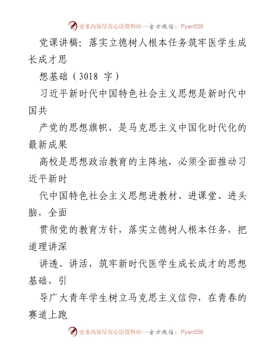 [发言] 党课 - 落实立德树人，筑牢医学生成长成才的思想基础.docx_第1页