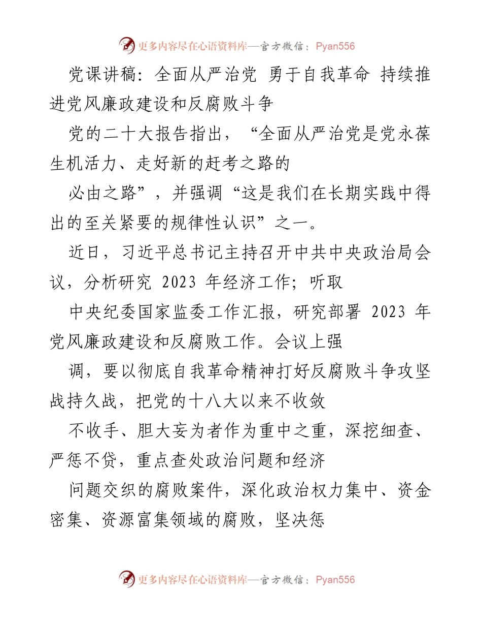 [发言] 党课 - 全面从严治党：自我革命与反腐斗争的坚决推进.docx_第1页