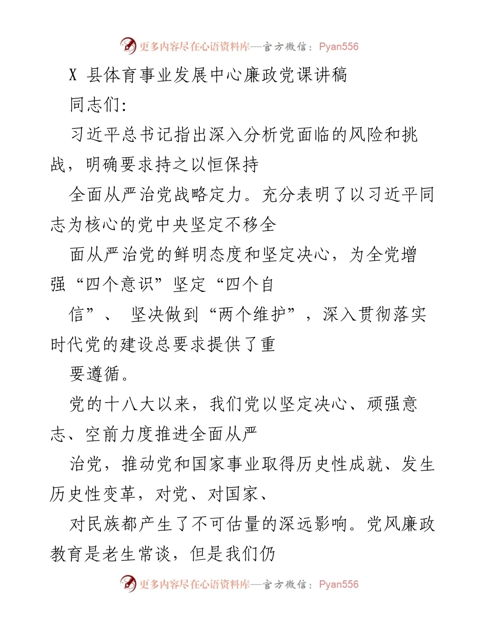 [发言] 党课 - 加强党风廉政教育，维护党章权威性.docx_第1页