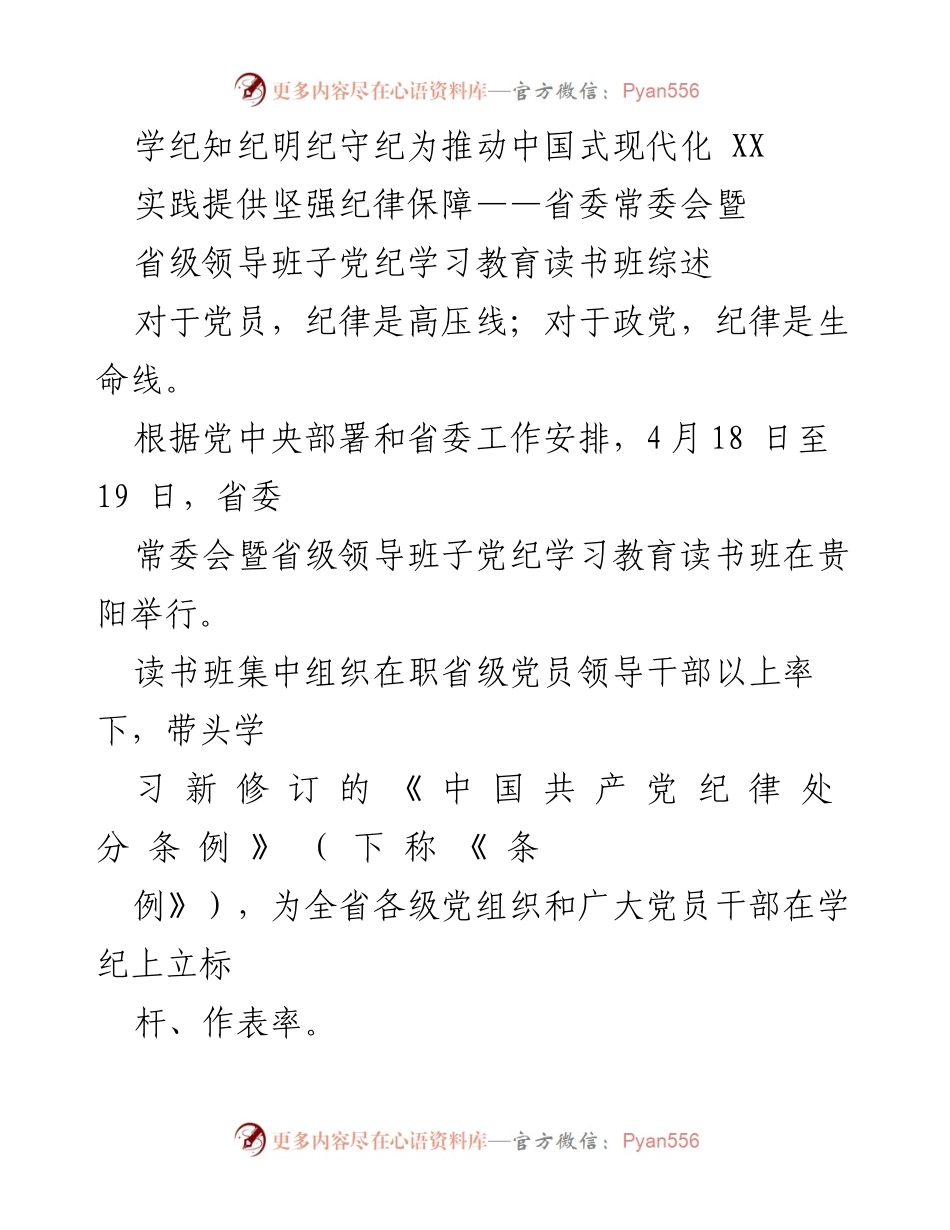 [发言] 党纪学习教育读书班 - 加强纪律建设，为中国式现代化提供保障.docx_第1页