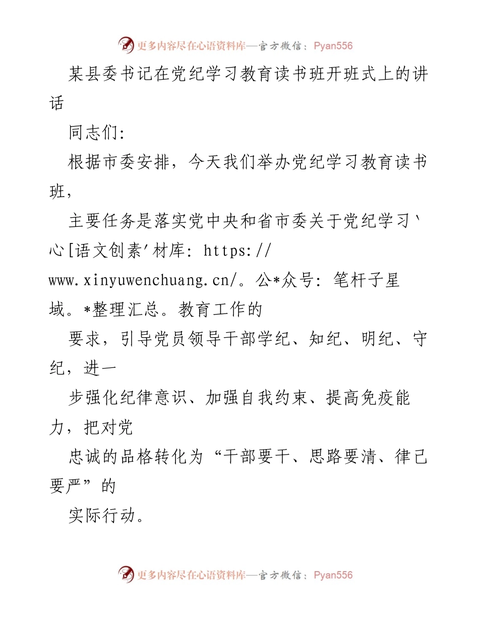[发言] 党纪学习教育读书班开班式 - 加强纪律意识，落实党纪学习教育的重要性.docx_第1页