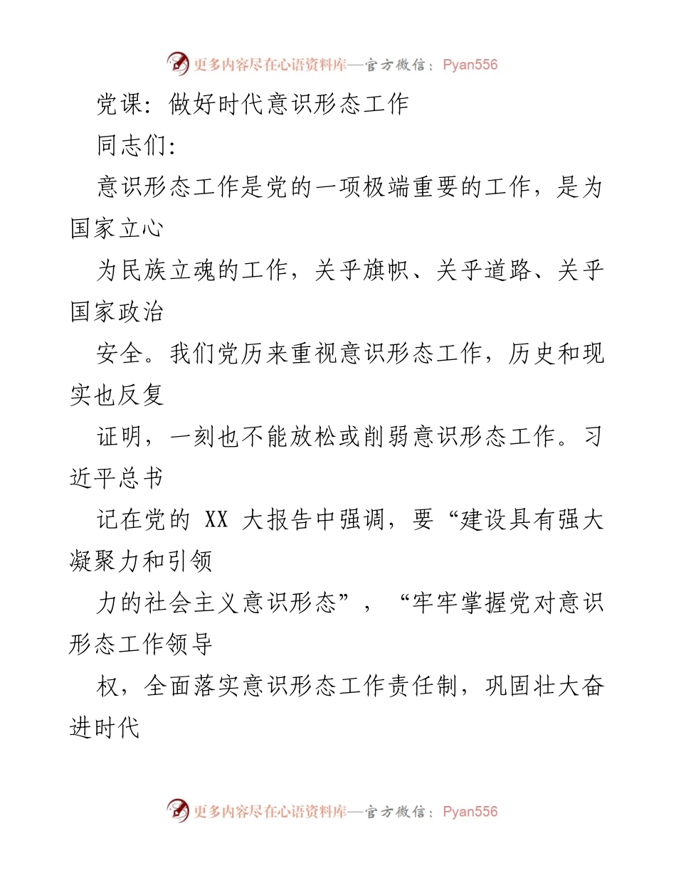 [发言] 党课 - 深入学习贯彻意识形态工作的重要性与实践路径.docx_第1页