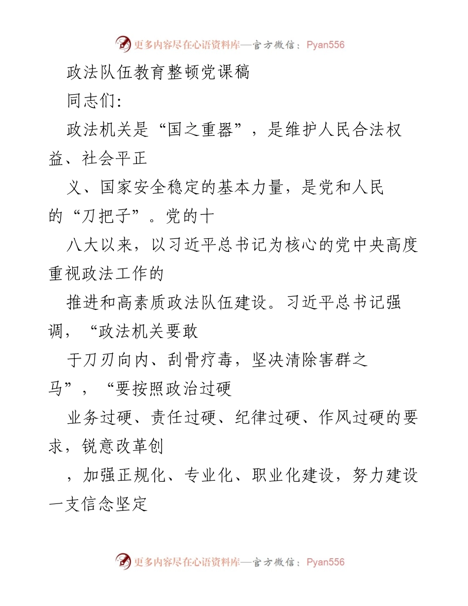 [发言] 党课 - 深化政法队伍教育整顿，提升政治自觉.docx_第1页