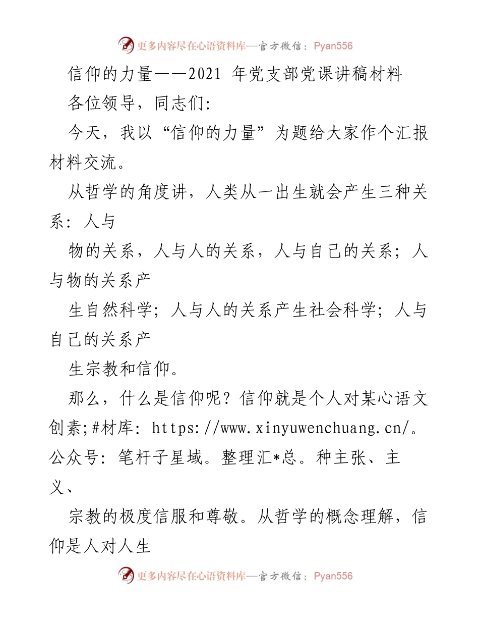 [发言] 党课 - 信仰的力量与共产党人的精神支柱.docx_第1页