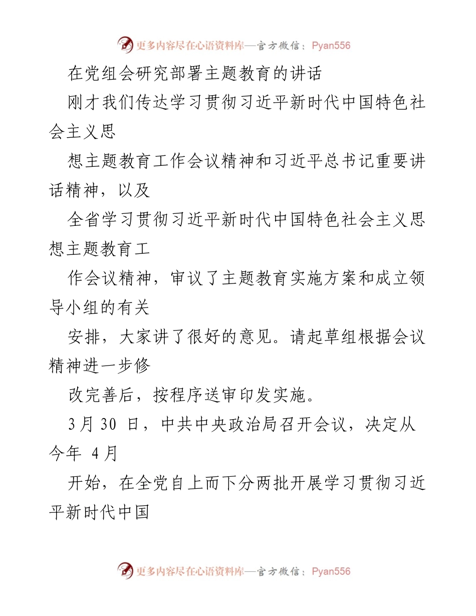 [发言] 党组会 - 深刻领会习近平新时代中国特色社会主义思想主题教育的重要性.docx_第1页