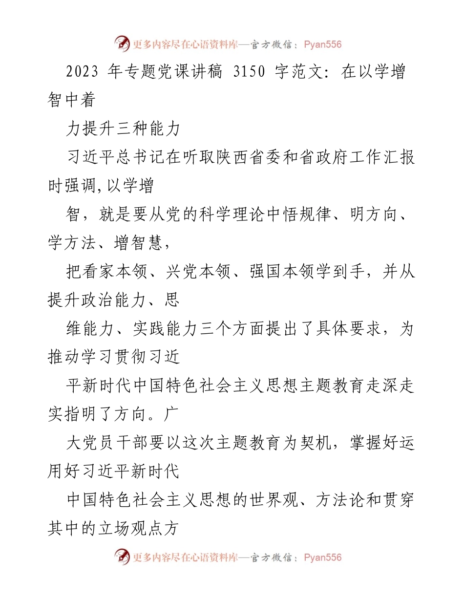 [发言] 党课 - 提升政治能力、思维能力与实践能力的路径探讨.docx_第1页