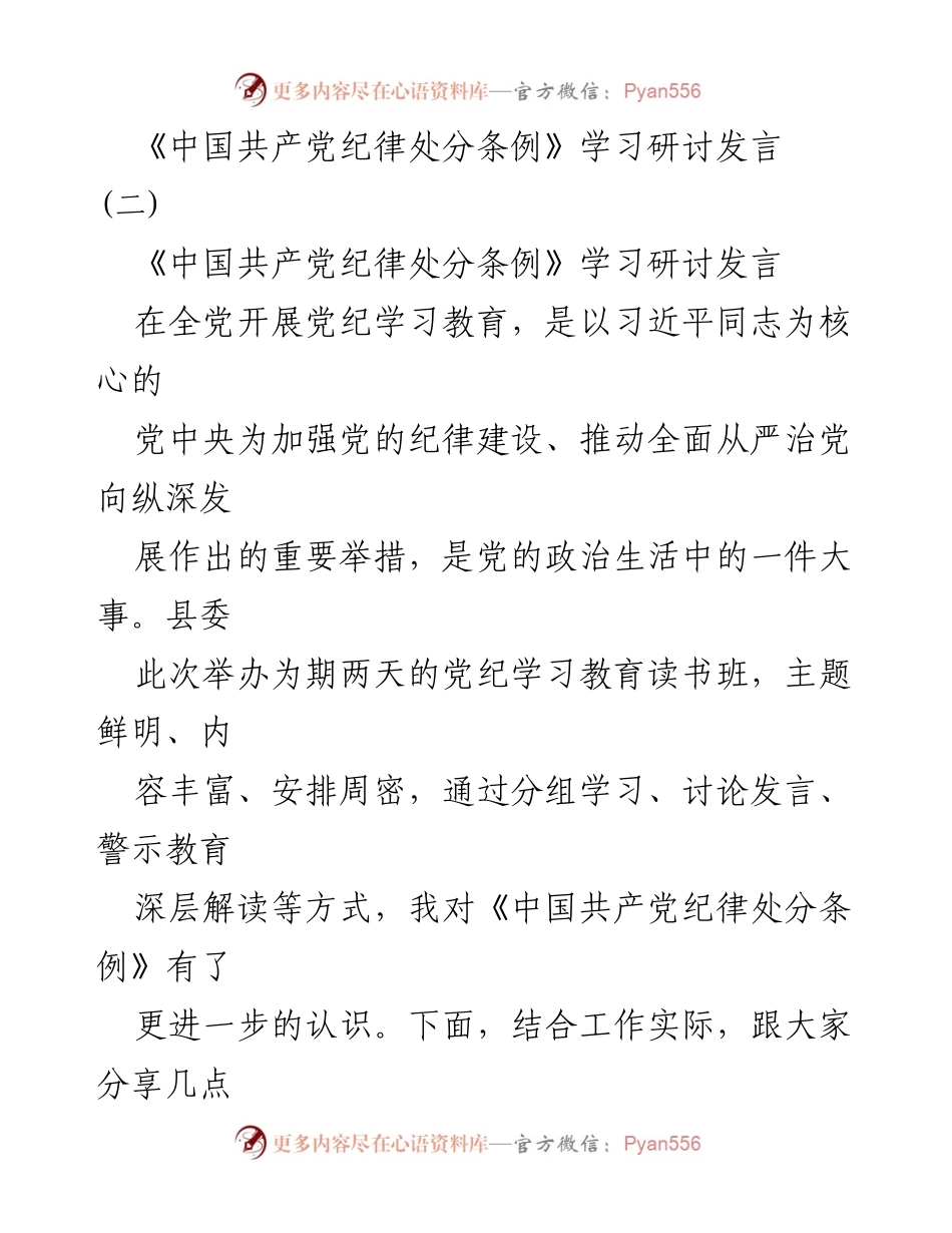 [发言] 党纪学习教育读书班 - 深化对《中国共产党纪律处分条例》的理解与实践.docx_第1页