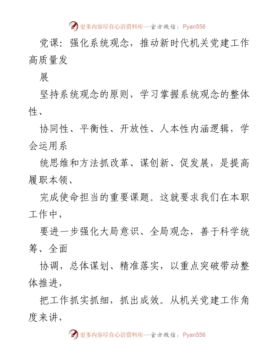 [发言] 党课 - 强化系统观念，推动机关党建高质量发展.docx_第1页